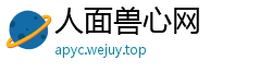 人面兽心网